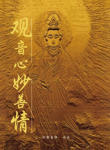 【電子書】观音心妙善情(簡體字版)