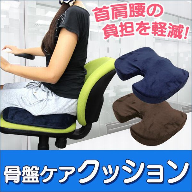 骨盤矯正 クッション 低反発 全2色 カバー 洗える チェア