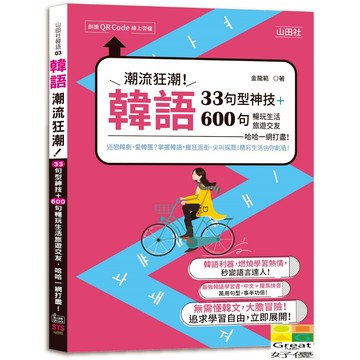 (山田)韓語潮流狂潮！33句型神技＋600句暢玩生活旅遊交友，哈哈一網打盡！（25K+QR碼線上音檔）/金龍範-好優