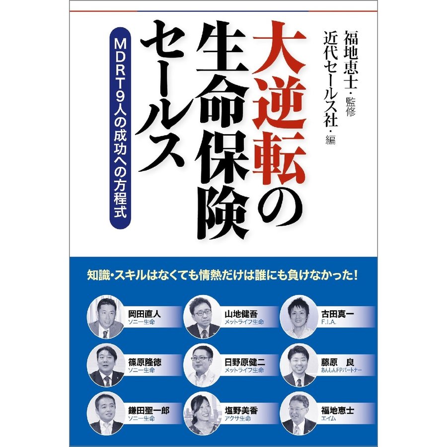 大逆転の生命保険セールス MDRT9人の成功への方程式 MDRT9