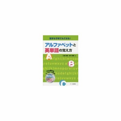 苦手な子供でもできる アルファベットと英単語の覚え方 三浦光哉 本 通販 Lineポイント最大get Lineショッピング