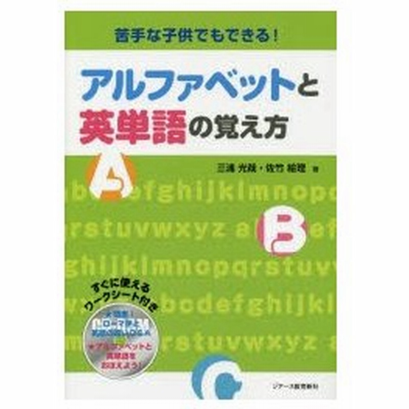 苦手な子供でもできる アルファベットと英単語の覚え方 通販 Lineポイント最大0 5 Get Lineショッピング