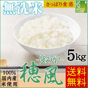 国内産米100％使用！ 当店最安 無洗米 穂風(ほのか)5kg  お米マイスターブレンド 4年産配合 [翌日配送] 送料無料 北海道沖縄へは別途送料