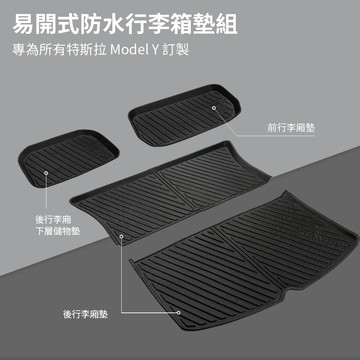 JOWUA 特斯拉 TESLA 全車系 所有年份 Model Y 易開式防水行李廂墊+椅背墊 (防泥沙 防灰塵 防水)