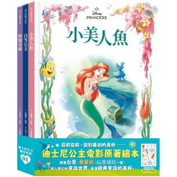 迪士尼公主繪本套書01（白雪公主、小美人魚、仙履奇緣）【城邦讀書花園】