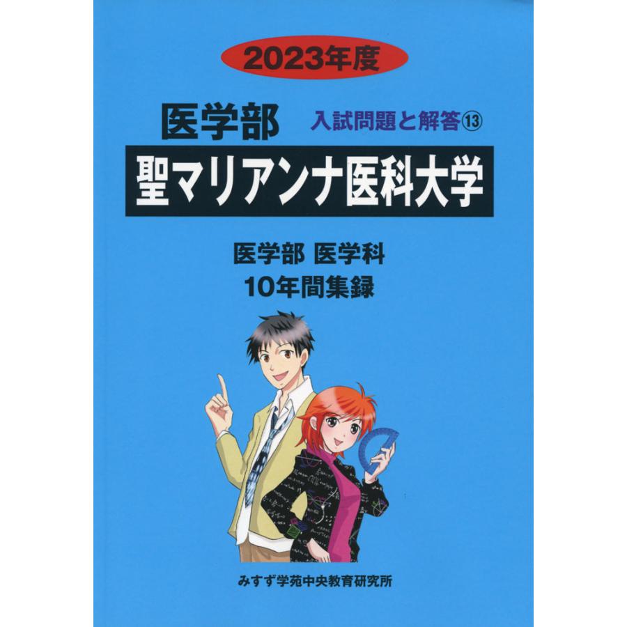 2023年度 私立大学別 入試問題と解答 医学部 13 聖マリアンナ医科大学