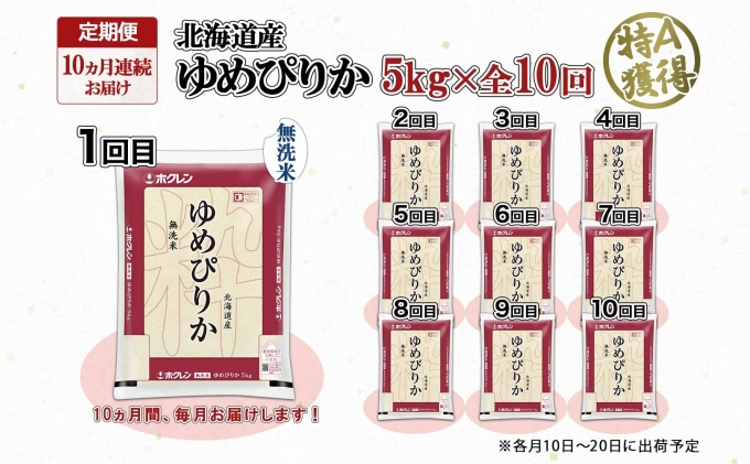 定期便 10ヶ月連続10回 北海道産 ゆめぴりか 無洗米 5kg 米 特A 獲得 白米 お取り寄せ ごはん 道産 ブランド米 5キロ お米 ご飯 北海道米 ようてい農業協同組合  ホクレン 送料無料 北海道 倶知安町