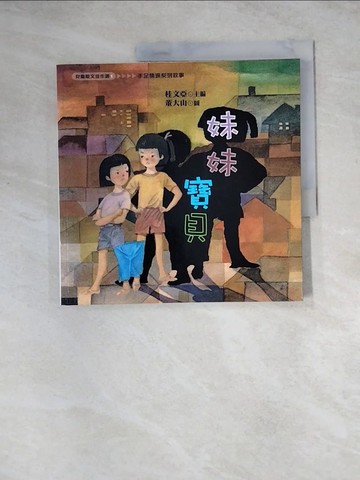 【書寶二手書T6／兒童文學_Z1K】妹妹寶貝_桂文亞