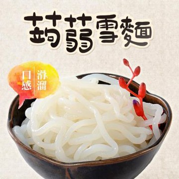 【旭家蒟蒻】雪麵(300g/包)任選6包出貨用 蒟蒻 蒟蒻麵 零澱粉麵 低熱量麵條 日本技術製程