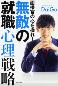 面接官の心を操れ!無敵の就職心理戦略 ＤａｉＧｏ