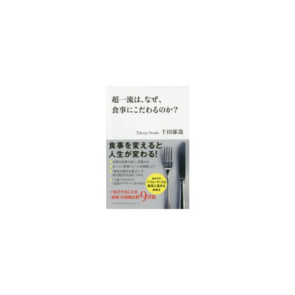 超一流は,なぜ,食事にこだわるのか