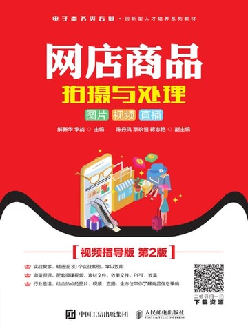 【電子書】网店商品拍摄与处理：图片视频直播