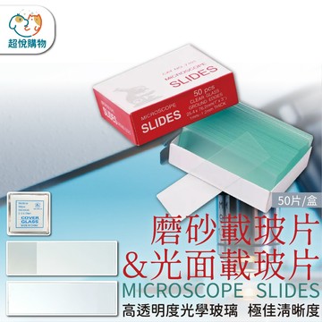 實驗室工具 載玻片 光面載玻片 磨砂載玻片 方形蓋玻片 顯微鏡耗材 化學 測試 實驗室耗材 微觀器具