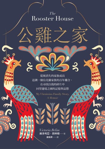 【電子書】公雞之家：從被消失的家族成員追溯一個烏克蘭家族的百年離合，在尋找自我的碎片中回望邊境之國的記憶與哀愁