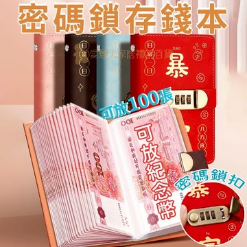 台灣出貨✨密碼鎖存錢本 存錢本 存錢收納本 台幣收納本 理財收納本 密碼鎖現金收納本 紙幣保護套 理財收納冊 現金收納本