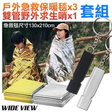 【WIDE VIEW】戶外急救保暖毯+雙管野外求生哨3+1套組(急救毯 反光毯 求生毯 臨時帳棚 求生哨/ST-TBSW)