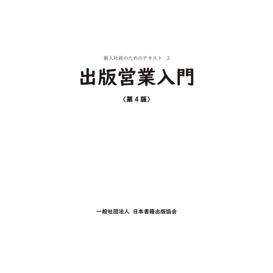 出版営業入門 第4版 (新入社員のためのテキスト) 電子書籍版   日本書籍出版協会研修事業委員会