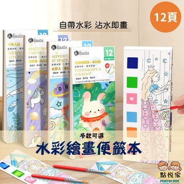 【點悅家】水彩繪畫便籤本 隨身小畫本 塗鴉 便籤 兒童塗鴉本 繪畫本 水彩塗色 自備水粉 顏料 沾水即畫 多款可選C13