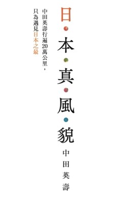 日本真風貌：中田英壽行遍20萬公里，只為遇見日本之最【二手書_良好】TAAZE讀冊生活