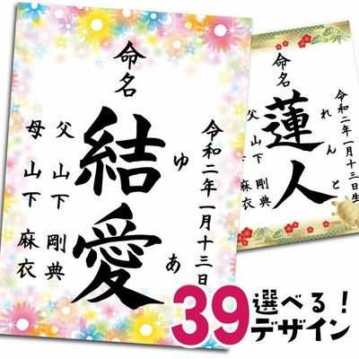 書道歴年書家の命名書 代筆 選べる39デザイン 命名紙 手書き ひな祭り こどもの日 オーダーメイド おしゃれ 赤ちゃん 命名 用紙 台紙 お七夜 通販 Lineポイント最大0 5 Get Lineショッピング