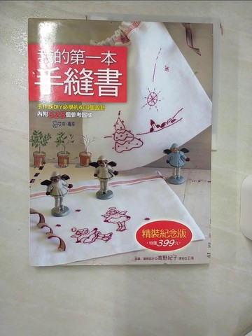 【書寶二手書T2／美工_SFH】我的第一本手縫書_高野紀子