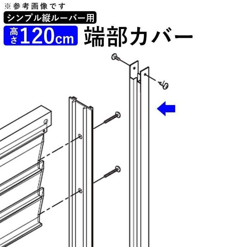 フェンス 部品 アルミフェンス オプション 端部カバー カット 切断 縦ルーバーフェンス用 端部カバー アルミ 高さ120cm T120用 2本1組  | LINEショッピング