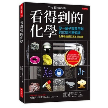 看得到的化學（全球暢銷破百萬本紀念版）：你一輩子都會用到的化學元素知識（附贈精美週期表海報）【ttbooks】
