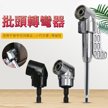 🌟台灣現貨 批頭轉彎器 105度拐彎器 螺絲批頭 電鑽配件 延伸件 配合電鑽用