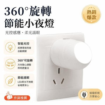 👍夯貨🤞360 旋轉小夜燈光控感應節能led插電嬰兒餵奶起夜臥室牀頭護眼·99免運