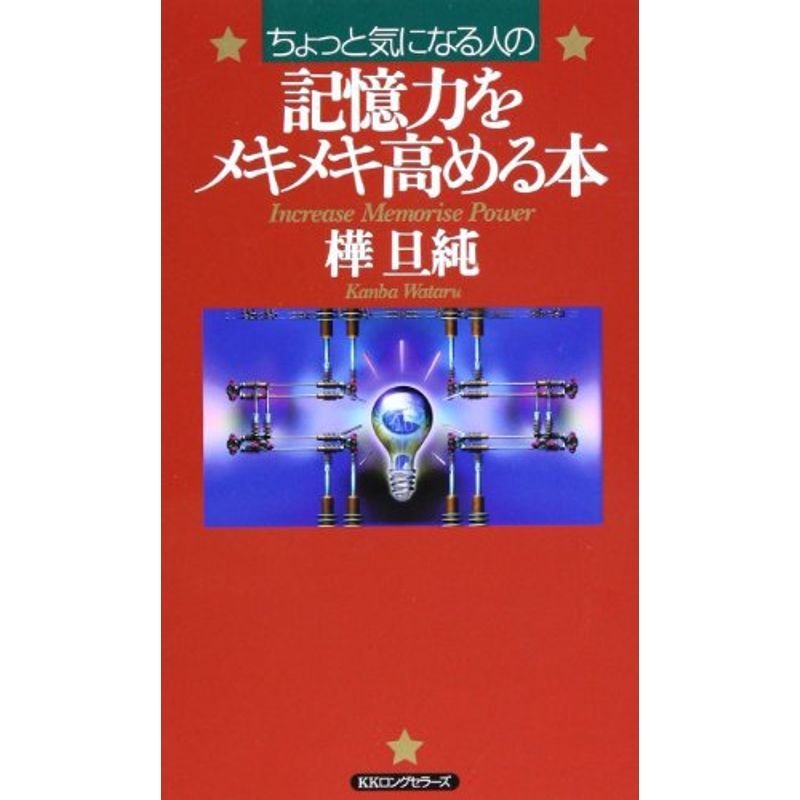 〈ちょっと気になる人の〉記憶力をメキメキ高める本 (ムックの本)