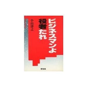 中古単行本(実用) ≪倫理学・道徳≫ ビジネスマンよ役者たれ