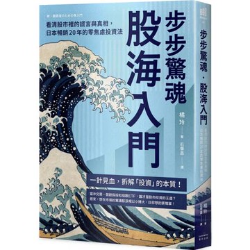 步步驚魂．股海入門：看清股市裡的謊言與真相，日本暢銷20年的零焦慮投資法