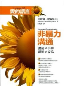 愛的語言——非暴力溝通[二手書_良好]