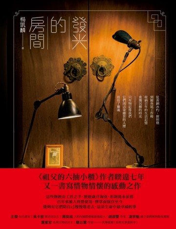 發光的房間：從黃銅冰杓、探照燈到鯨魚尾工作椅，收納百年的生活記憶，重獲民藝[二手書_良好]