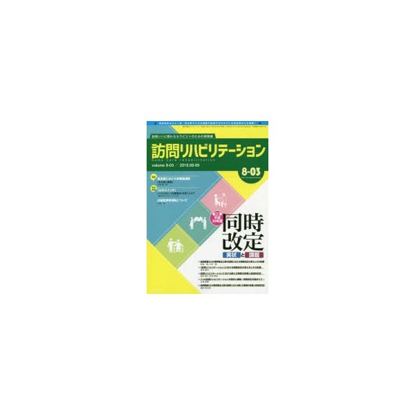 訪問リハビリテーション 訪問リハに関わるセラピストのための実務書 第8巻・第3号