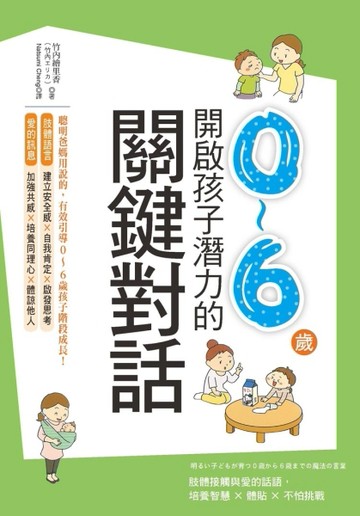 開啟0～6歲孩子潛力的關鍵對話：肢體接觸與愛的話語，培養智慧 × 體貼 × 不怕挑戰[二手書_良好]