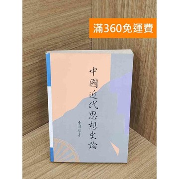 【雷根360免運】【出清】中國近代思想史論 #書斑多【PXF1111】