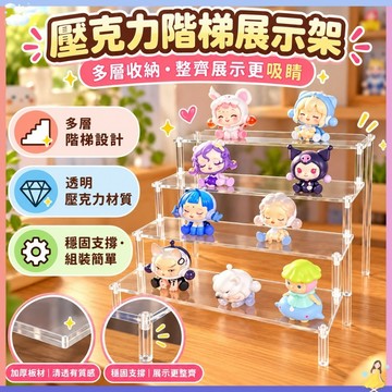 【現貨🔥明天到】壓克力展示架 公仔展示架 階梯展示架 ㄇ型架 陳列架 泡泡瑪特 水晶展示架 香水收納架 桌上展示架階梯