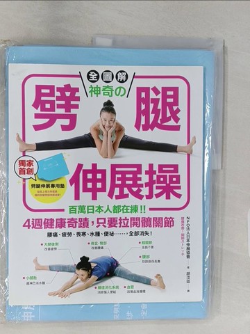 【書寶二手書T1／體育_UH4】全圖解神奇的劈腿伸展操_NPO法人日本伸展協會
