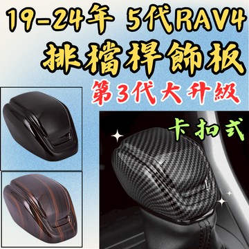 [台中現貨 RAV4 5代｜升級全包卡扣式排檔桿蓋] rav4 排檔頭蓋 rav4 排檔桿套 rav4 5代 rav4