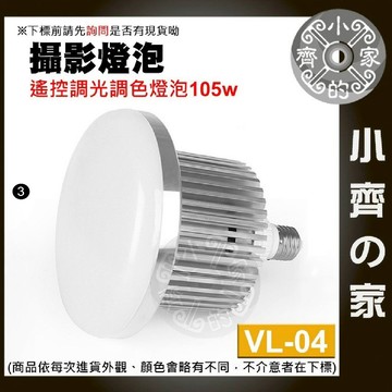 VL-04 105W 無線遙控 LED攝影燈泡 E27燈座 可調亮度 色溫 白光 黃光 補光燈 柔光燈 小齊3