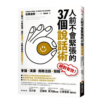 人前不會緊張的37個說話術：輕鬆開口/不再怯場！提升溝通力，主動出擊的超強說話力！  商周出版  佐藤達郎