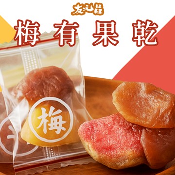 【友元昌蔬食】梅有果乾 120克裝 【限時9件$999】 團購價自己來 芭樂 鳳梨 芒果 梅子 蜜餞 果乾