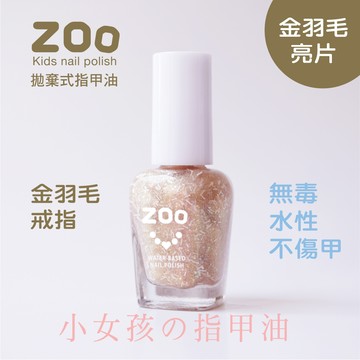 ZOO 兒童指甲油 80 金羽毛戒指 (透金底金羽毛亮片) 珠寶系列 小朋友生日禮物 兒童指甲彩繪 美甲 畢業典禮