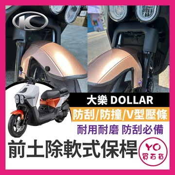 YO買百貨 光陽 大樂 Dollar 軟式 前土除保險桿 前保桿 軟式保桿 前土除保險 前保桿 前車身軟保桿 大樂保桿