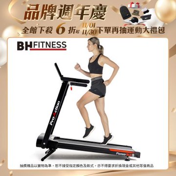 【BH歐洲百年品牌】G6233 Pioneer S2電動跑步機