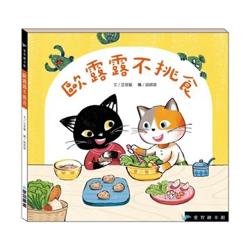 【愛智繪本館】歐露露不挑食(精裝本內附影音資源)