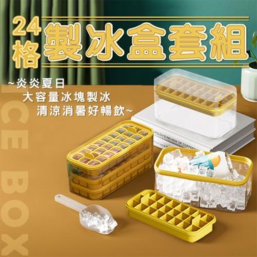 24格大容量矽膠製冰盒＋冰鏟組 （儲冰盒／冰鏟／矽膠模具）