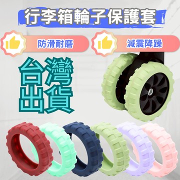 【台灣現貨】行李箱輪子保護套 輪子保護套 行李箱輪子套 行李箱輪套 輪子套 旅行箱輪子保護套 輪胎紋路保護套