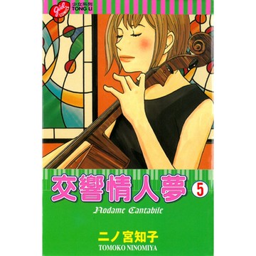 交響情人夢 (5)_Readmoo 讀墨電子書